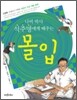 나비 박사 석주명에게 배우는 몰입