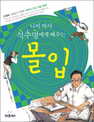 나비 박사 석주명에게 배우는 몰입