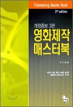 영화제작 매스터북