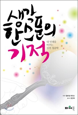 생각 한 스푼의 기적