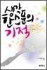 생각 한 스푼의 기적