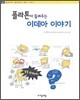 플라톤이 들려주는 이데아 이야기