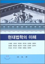 현대법학의 이해
