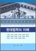 현대법학의 이해