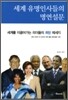 세계 유명인사들의 명연설문 (한글판)