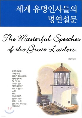 세계 유명인사들의 명연설문