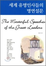 세계 유명인사들의 명연설문
