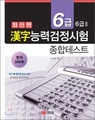 한자능력검정시험 종합테스트 6급(6급Ⅱ)