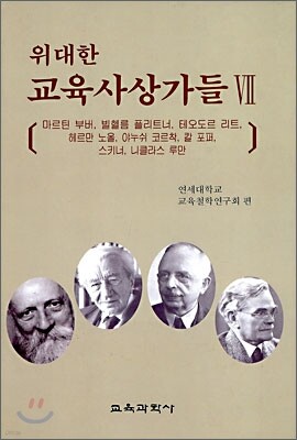 위대한 교육사상가들 7