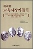 위대한 교육사상가들 7