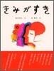 きみがすき