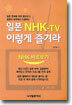 일본 NHK-TV 이렇게 즐겨라