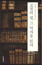 고전의 힘, 그 역사를 읽다