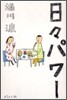 日日パワ-