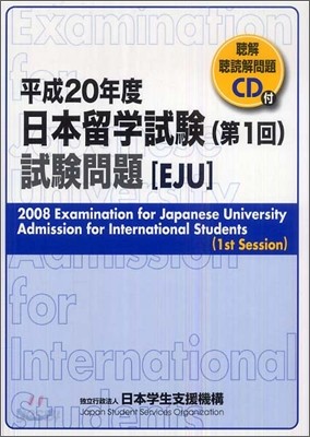 日本留學試驗 第1回 試驗問題 平成20年度