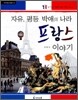자유, 평등, 박애의 나라 프랑스 이야기