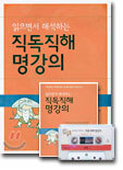 읽으면서 해석하는 직독직해 명강의