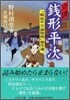 奇譚錢形平次