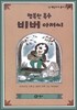 행복한 목수 비버 아저씨
