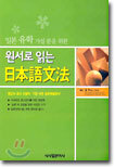 원서로 읽는 일본어문법