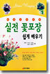 실전 꽃포장 쉽게 배우기