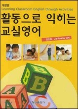 활동으로 익히는 교실영어
