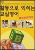 활동으로 익히는 교실영어