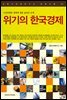 위기의 한국경제