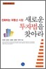 진화하는 부동산 시장, 새로운 투자법을 찾아라
