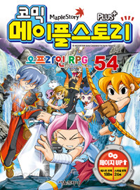 코믹 메이플 스토리 오프라인 RPG 54 (아동/만화/큰책/2)