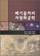 폐기물처리자원화공학