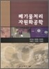 폐기물처리자원화공학