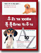 우리 개 100배 똑똑하게 키우기