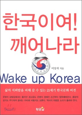 한국이여 깨어나라!