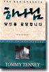 하나님 당신을 갈망합니다
