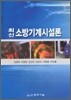 최신 소방기계시설론