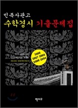 민족사관고 수학경시 기출문제집