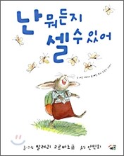난 뭐든지 셀 수 있어