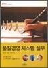 품질경영 시스템 실무