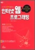 인터넷 웹 프로그래밍