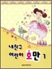 내친구 어린이 호만 1