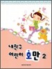 내친구 어린이 호만 2