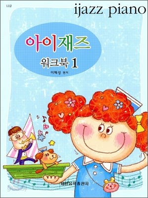 아이재즈 워크북 1