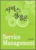 글로벌시대 서비스 경영론