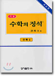 기본 수학의 정석 수학 1