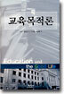 교육목적론