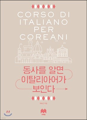 동사를 알면 이탈리아어가 보인다