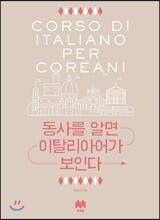 동사를 알면 이탈리아어가 보인다