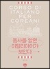 동사를 알면 이탈리아어가 보인다