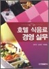호텔 식음료 경영 실무